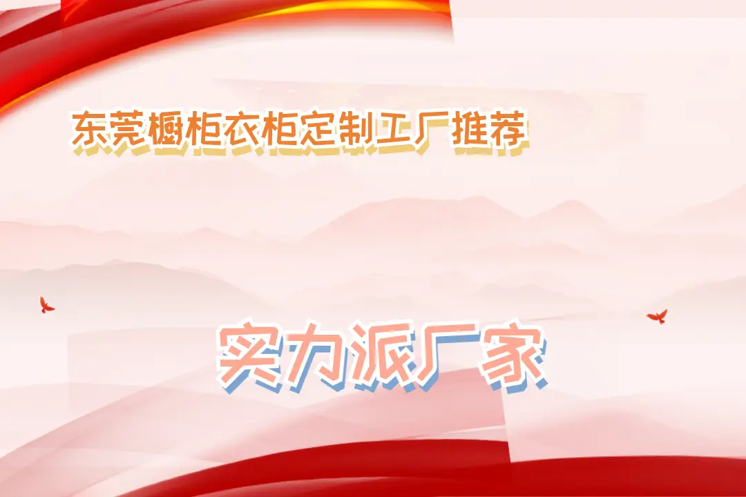 2025東莞櫥柜衣柜定制工廠推薦，品質(zhì)與風(fēng)格TOP5大揭秘